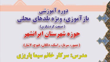 برگزاری دوره بازآموزی ویژه بلدهای محلی گردشگری در ایرانشهر