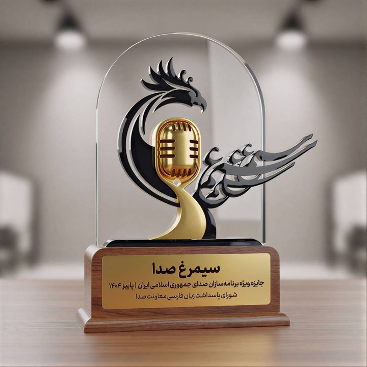 جایزه سیمرغ صدا؛ جایزه‌ای برای حراست از زبان فارسی روی آنتن رادیو