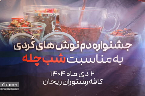 گزارش تصویری اولین جشنواره دم‌نوش‌های کُزدی در کُردستان