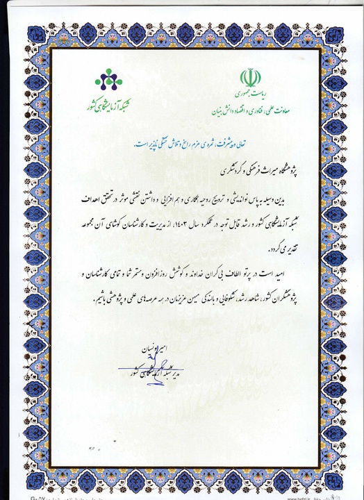 برگزاری نشست سراسری مدیران شبکه آزمایشگاهی و تقدیر از پژوهشگاه میراث فرهنگی