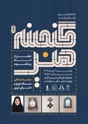 هفتمین برنامه «گنجینه هنر» با هدف پاسداشت پیشکسوتان صنایع‌دستی در برج آزادی برگزار می‌شود