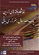 نمایشگاه «بافته های زرین: یک صد سال هنر زری‌بافی» برگزار می‌شود