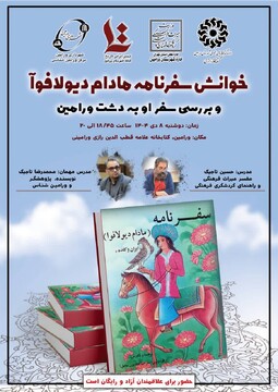 خوانش سفرنامه مادام دیولافوا و بررسی حضور او در دشت ورامین برگزار می‌شود