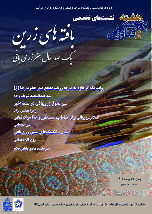 نشست تخصصی «بافته‌های زرین یک صدسال هنر زری بافی» برگزار می‌شود