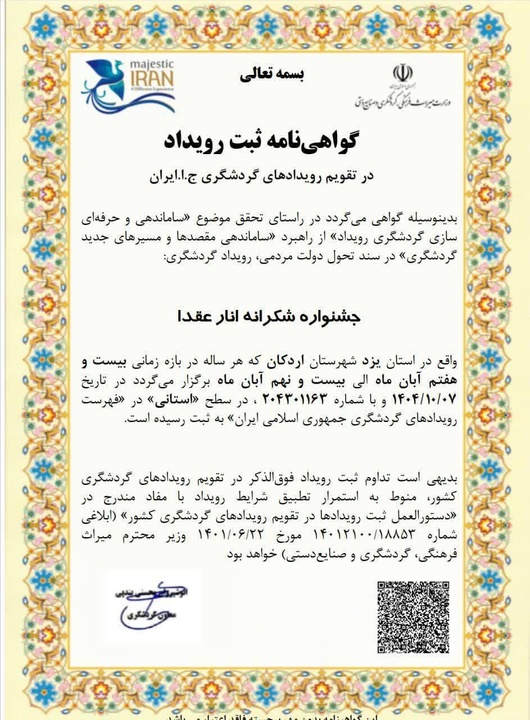 ثبت رویداد «جشنواره شکرانه انار عقدا» به عنوان سومین رویداد اردکان در فهرست تقویم گردشگری کشور