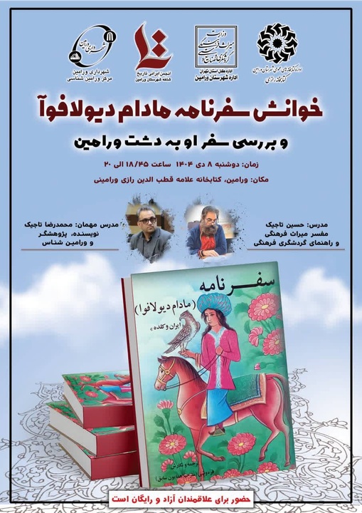 خوانش سفرنامه مادام دیولافوا و بررسی حضور او در دشت ورامین برگزار می‌شود