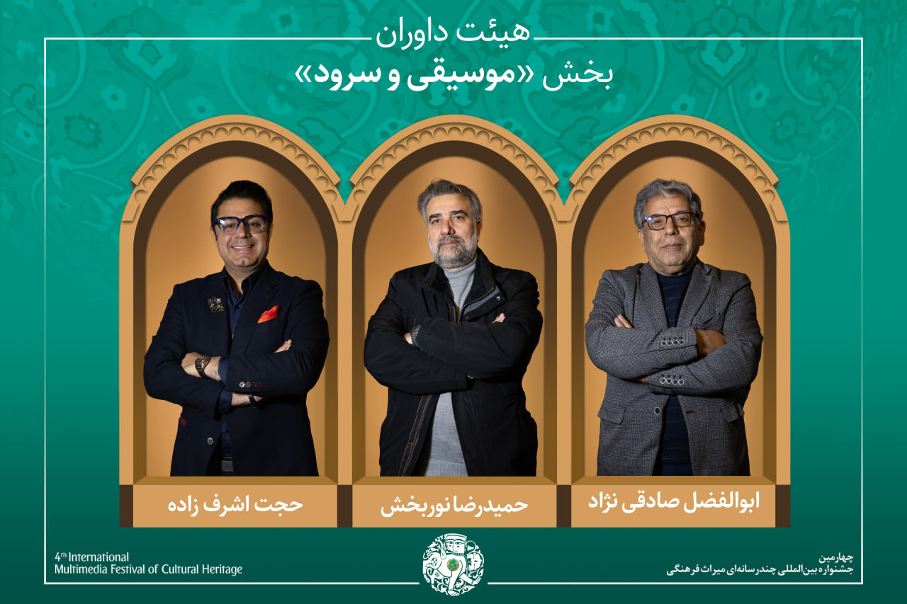 آثار راهیافته و هیئت داوران بخش «شعر، موسیقی و نماهنگ» جشنواره میراثفرهنگی معرفی شدند