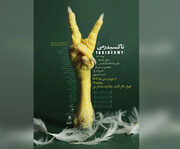 «تاکسیدرمی» روی صحنه است