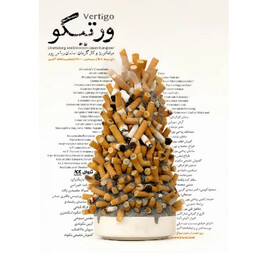 اجرای «ورتیگو» در تماشاخانه اکت اهواز