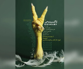 «تاکسیدرمی» روی صحنه است