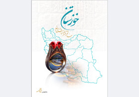 جایزه دوسالانه دکتر منوچهر مزینی به کتاب «خوزستان، انگشتر گردشگری ایران»