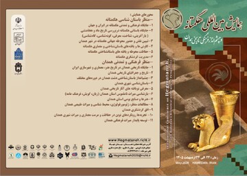 فراخوان همایش بین‌المللی «هگمتانه و چشم انداز فرهنگی تاریخی همدان»