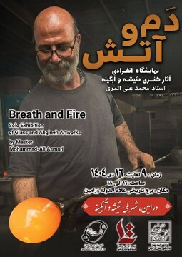 برپایی نمایشگاه صنایع‌دستی شیشه و آبگینه «دم و آتش» در ورامین