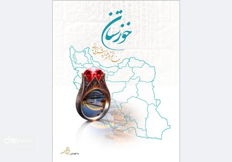 جایزه دوسالانه دکتر منوچهر مزینی به کتاب «خوزستان، انگشتر گردشگری ایران»