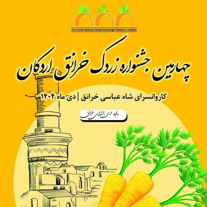 برگزاری چهارمین جشنواره زردک خرانق