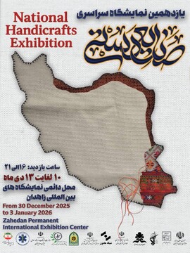 برپایی یازدهمین نمایشگاه سراسری صنایع‌دستی در زاهدان با حضور «شهرها و روستاهای جهانی»