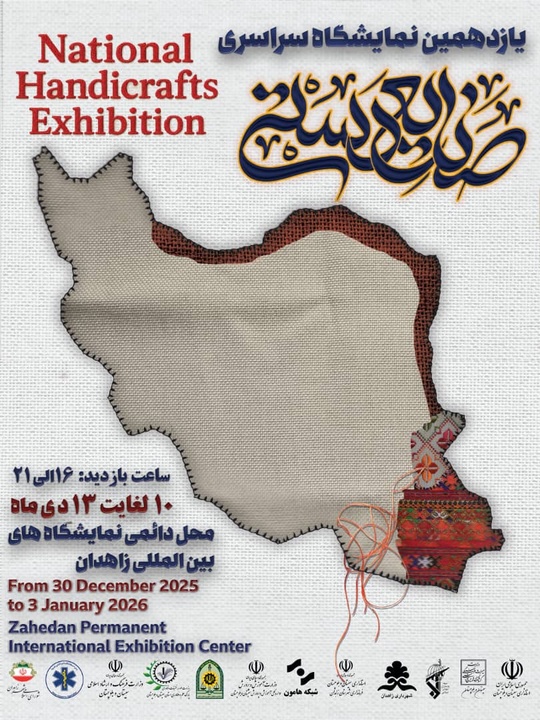 برپایی یازدهمین نمایشگاه سراسری صنایع‌دستی در زاهدان با حضور «شهرها و روستاهای جهانی»