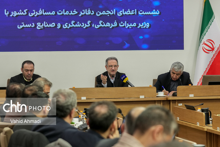 نشست اعضای انجمن دفاتر خدمات مسافرتی کشور با وزیر میراث فرهنگی گردشگری و صنایع دستی