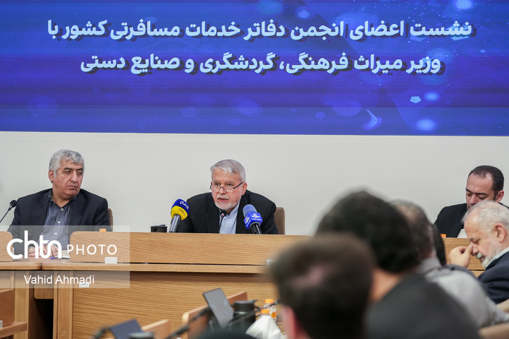 نشست اعضای انجمن دفاتر خدمات مسافرتی کشور با وزیر میراث فرهنگی گردشگری و صنایع دستی