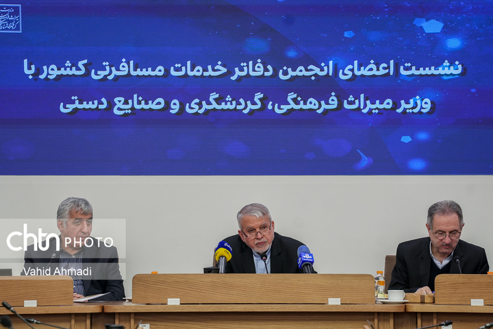 نشست اعضای انجمن دفاتر خدمات مسافرتی کشور با وزیر میراث فرهنگی گردشگری و صنایع دستی