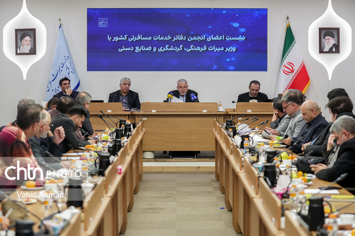 نشست اعضای انجمن دفاتر خدمات مسافرتی کشور با وزیر میراث فرهنگی گردشگری و صنایع دستی