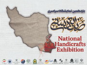 یازدهمین نمایشگاه و جشنواره ملی صنایع دستی امروز در زاهدان آغاز بکار می‌کند