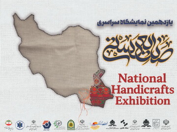 یازدهمین نمایشگاه و جشنواره ملی صنایع دستی امروز در زاهدان آغاز بکار می‌کند