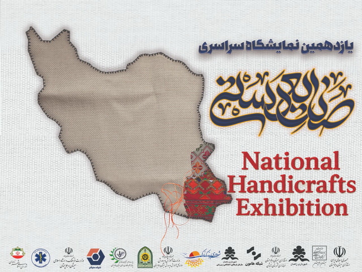 یازدهمین نمایشگاه و جشنواره ملی صنایع دستی امروز در زاهدان آغاز بکار می‌کند