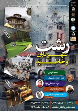 بازنمایی هویت شهری رشت در نمایشگاه «رشت، شهر باران و خاطره»/ بازخوانی یک شهر از دل روایت‌های شفاهی و میراث ناملموس