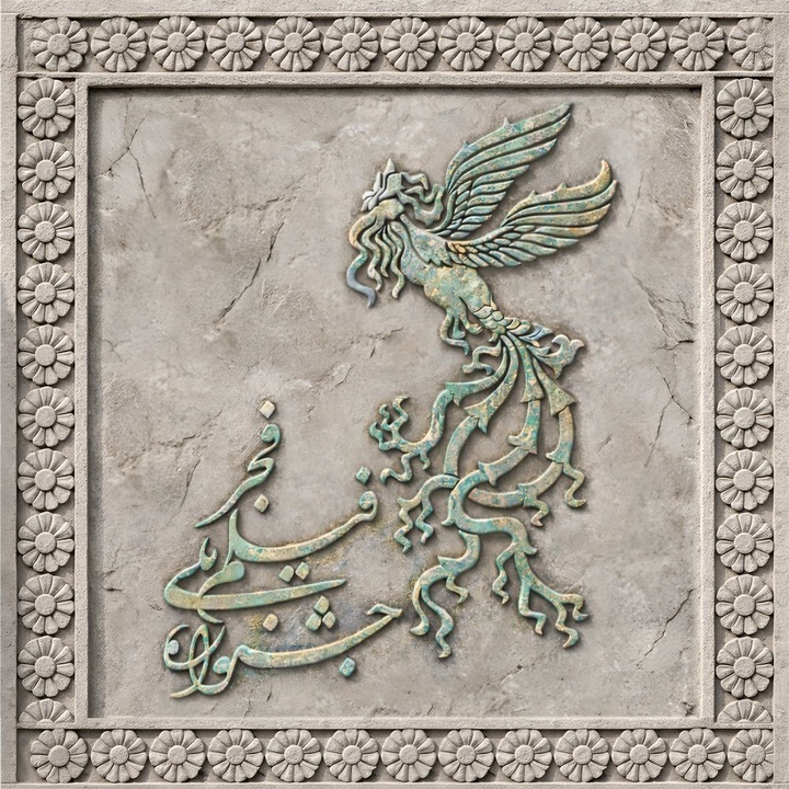 پوستر چهل‌وچهارمین جشنواره ملی فیلم فجر امروز رونمایی می‌شود