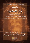 گشایش نمایشگاه «راز مقدس؛ روایتی از کفن تورین» در مجموعه فرهنگی‌تاریخی نیاوران