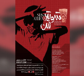 اهوازی‌ها به تماشای «شوش، آتن» نشسته‌اند