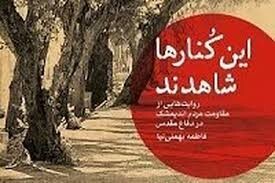 بمباران چهارم آذر ۱۳۶۵ اندیمشک به روایت «این کُنارها شاهدند»