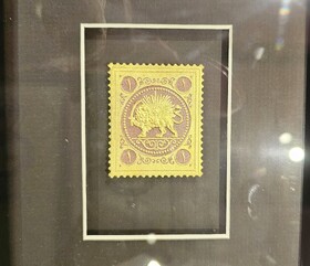 نمایی موزه تمبرهای طلا و نقره ایران