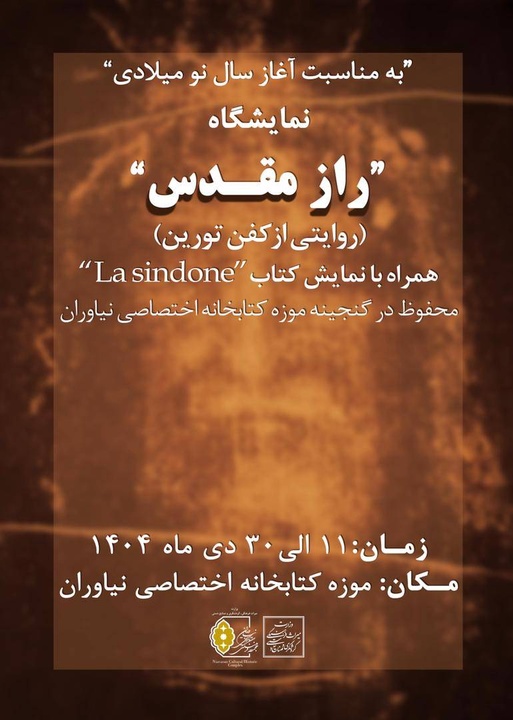 گشایش نمایشگاه «راز مقدس؛ روایتی از کفن تورین» در مجموعه فرهنگیتاریخی نیاوران گشایش نمایشگاه «راز مقدس؛ روایتی از کفن تورین» در مجموعه فرهنگیتاریخی نیاوران