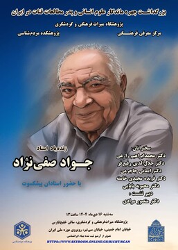 بزرگداشت زنده یاد استاد جواد صفی نژاد چهره ماندگار علوم انسانی و پدر مطالعات قنات در ایران