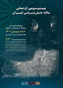 بیست و سومین گردهمایی سالانه باستان‌شناسی ایران برگزار می‌شود