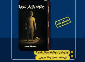 «چگونه بازیگر شوم؟» کتاب شد