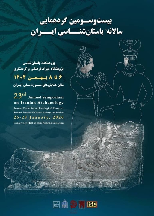 بیست و سومین گردهمایی سالانه باستان‌شناسی ایران برگزار می‌شود