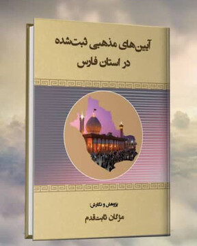 کتاب جدید مژگان ثابت قدم؛ مرجع کامل آیین‌ها و میراث ناملموس استان فارس