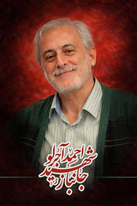 پیام تسلیت قائم‌مقام وزیر و معاون میراث‌فرهنگی کشور به‌مناسبت شهادت احمد آجرلو