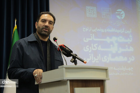 آیین گرامیداشت و رونمایی از لوح ثبت جهانی هنر آینه‌کاری در معماری ایرانی
