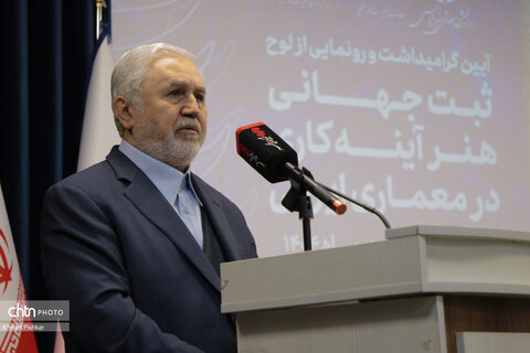 آیین گرامیداشت و رونمایی از لوح ثبت جهانی هنر آینه‌کاری در معماری ایرانی