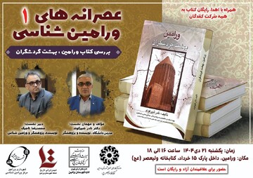 نخستین نشست «عصرانه ورامین‌شناسی» با بررسی کتاب «ورامین، بهشت گردشگران» برگزار می‌شود