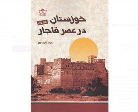 کتاب «خوزستان در عصر قاجار» منتشر شد