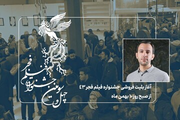 آغاز بلیت‌فروشی جشنواره فیلم فجر از چهارشنبه آینده