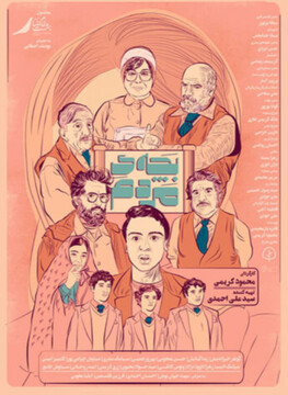 پوستر «بچه مردم» رونمایی شد