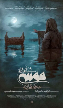 پوستر «موسی کلیم‌الله (ع)» رونمایی شد