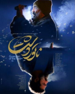 پوستر «ناتورِدشت» رونمایی شد/ قصه  شوریدگی نگهبانِ دشت