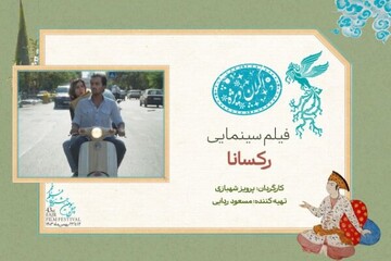 «رکسانا» در سانس ویژه روز ششم جشنواره فیلم فجر ۴۳